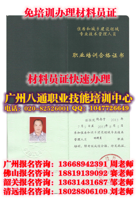 广州代办材料员证|佛山材料员证多少钱怎么考如何办理？快速考取厨师证_八通教育